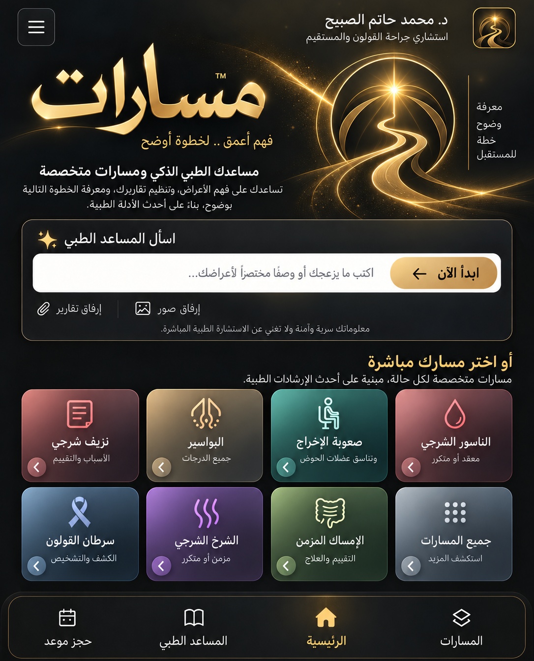 مسارات — مساعدك الطبي الذكي ومسارات متخصصة للدكتور محمد حاتم الصبيح